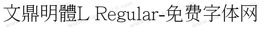 文鼎明體L Regular字体转换
